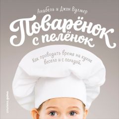 Читайте книги онлайн на Bookidrom.ru! Бесплатные книги в одном клике Анабель Вулмер - Поваренок с пеленок: Как проводить время на кухне весело и с пользой