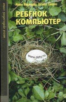 Читайте книги онлайн на Bookidrom.ru! Бесплатные книги в одном клике Ирина Медведева - Ребенок и компьютер