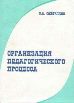 Читайте книги онлайн на Bookidrom.ru! Бесплатные книги в одном клике Фарваз Сайфуллин - Организация педагогического процесса