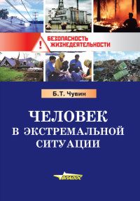 Читайте книги онлайн на Bookidrom.ru! Бесплатные книги в одном клике Борис Чувин - Человек в экстремальной ситуации