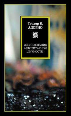 Читайте книги онлайн на Bookidrom.ru! Бесплатные книги в одном клике Теодор Адорно - Исследование авторитарной личности