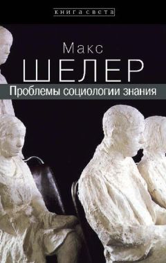 Читайте книги онлайн на Bookidrom.ru! Бесплатные книги в одном клике Макс Шелер - Проблемы социологии знания