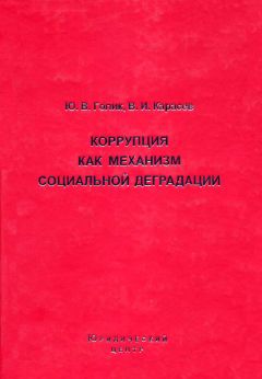 Читайте книги онлайн на Bookidrom.ru! Бесплатные книги в одном клике Валентин Карасев - Коррупция как механизм социальной деградации