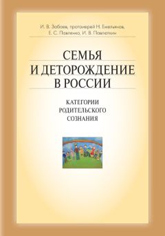 Читайте книги онлайн на Bookidrom.ru! Бесплатные книги в одном клике Иван Забаев - Семья и деторождение в России. Категории родительского сознания