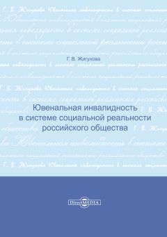 Читайте книги онлайн на Bookidrom.ru! Бесплатные книги в одном клике Галина Жигунова - Ювенальная инвалидность в системе социальной реальности российского общества