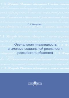 Читайте книги онлайн на Bookidrom.ru! Бесплатные книги в одном клике Галина Жигунова - Ювенальная инвалидность в системе социальной реальности российского общества