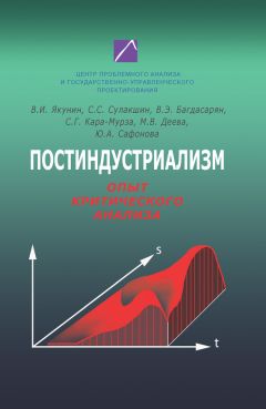 Читайте книги онлайн на Bookidrom.ru! Бесплатные книги в одном клике Вардан Багдасарян - Постиндустриализм. Опыт критического анализа