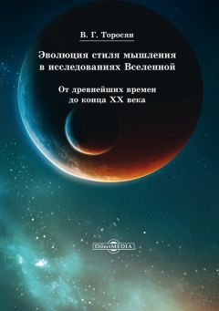 Читайте книги онлайн на Bookidrom.ru! Бесплатные книги в одном клике Вардан Торосян - Эволюция стиля мышления в исследованиях Вселенной. От древнейших времен до конца ХХ века