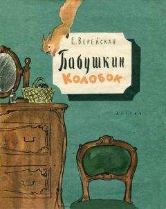 Читайте книги онлайн на Bookidrom.ru! Бесплатные книги в одном клике Елена Верейская - Бабушкин колобок