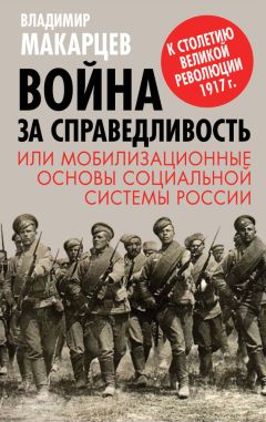 Читайте книги онлайн на Bookidrom.ru! Бесплатные книги в одном клике Владимир Макарцев - Война за справедливость, или Мобилизационные основы социальной системы России