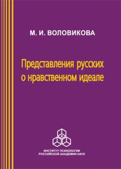 Читайте книги онлайн на Bookidrom.ru! Бесплатные книги в одном клике М. Воловикова - Представления русских о нравственном идеале