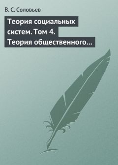 Читайте книги онлайн на Bookidrom.ru! Бесплатные книги в одном клике Владимир Соловьев - Теория социальных систем. Том 4. Теория общественного устройства государственных образований