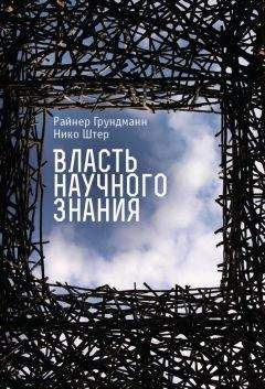 Читайте книги онлайн на Bookidrom.ru! Бесплатные книги в одном клике Нико Штер - Власть научного знания