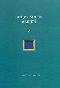Читайте книги онлайн на Bookidrom.ru! Бесплатные книги в одном клике Коллектив авторов - Социология вещей (сборник статей)