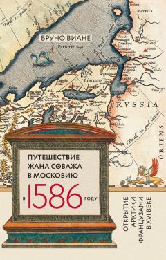 Читайте книги онлайн на Bookidrom.ru! Бесплатные книги в одном клике Бруно Виане - Путешествие Жана Соважа в Московию в 1586 году. Открытие Арктики французами в XVI веке