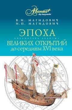 Иосиф Магидович - Эпоха великих открытий. I период: до середины XVI века