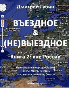 Читайте книги онлайн на Bookidrom.ru! Бесплатные книги в одном клике Дмитрий Губин - Вне России