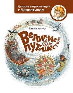 Читайте книги онлайн на Bookidrom.ru! Бесплатные книги в одном клике Елена Качур - Великие путешествия