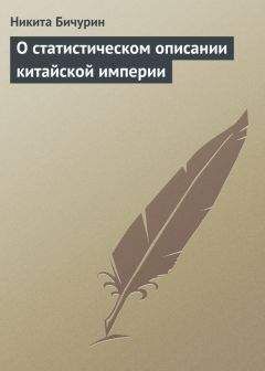 Читайте книги онлайн на Bookidrom.ru! Бесплатные книги в одном клике Никита Бичурин - О статистическом описании китайской империи