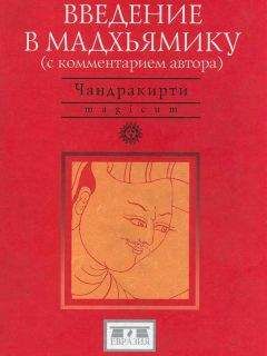 Читайте книги онлайн на Bookidrom.ru! Бесплатные книги в одном клике Чандракирти - Введение в Мадхьямику