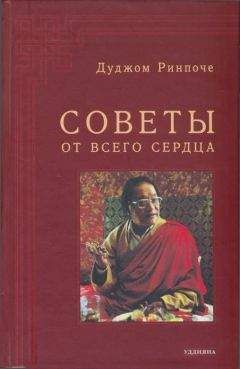 Читайте книги онлайн на Bookidrom.ru! Бесплатные книги в одном клике Дуджом Ринпоче - Советы от всего сердца