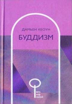 Читайте книги онлайн на Bookidrom.ru! Бесплатные книги в одном клике Дамьен Кеоун - Буддизм