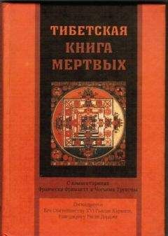 Франческа Фримантл - Тибетская книга мертвых