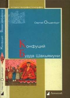 Читайте книги онлайн на Bookidrom.ru! Бесплатные книги в одном клике Сергей Ольденбург - Конфуций. Будда Шакьямуни