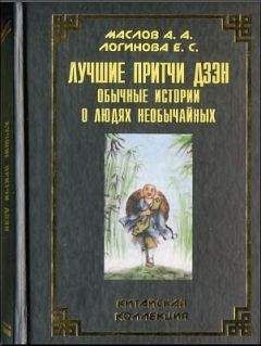 Читайте книги онлайн на Bookidrom.ru! Бесплатные книги в одном клике Алексей Маслов - Лучшие притчи дзэн: обычные истории о людях необы­чайных