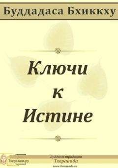 Читайте книги онлайн на Bookidrom.ru! Бесплатные книги в одном клике Буддадаса Бхиккху - Ключи к Истине