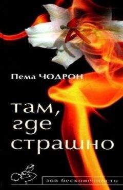 Читайте книги онлайн на Bookidrom.ru! Бесплатные книги в одном клике Пема Чодрон - Там, где страшно