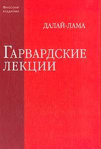 Читайте книги онлайн на Bookidrom.ru! Бесплатные книги в одном клике Тензин Гьяцо - Гарвардские лекции