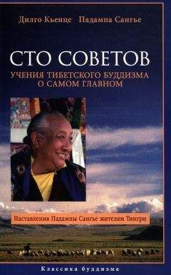 Читайте книги онлайн на Bookidrom.ru! Бесплатные книги в одном клике Падампа Сангье - Сто советов. Учения тибетского буддизма о самом главном