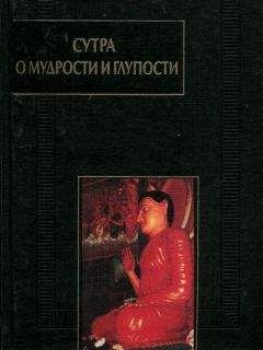 Читайте книги онлайн на Bookidrom.ru! Бесплатные книги в одном клике Сиддхартха Гаутама - Сутра о мудрости и глупости (Дзанлундо)