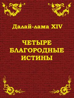Читайте книги онлайн на Bookidrom.ru! Бесплатные книги в одном клике Тензин Гьяцо - Четыре благородные истины