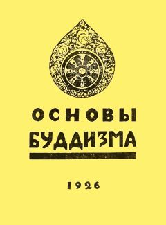 Читайте книги онлайн на Bookidrom.ru! Бесплатные книги в одном клике Наталья Рокотова - Основы буддизма