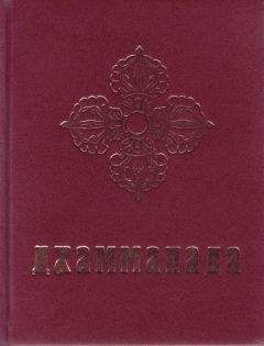 Читайте книги онлайн на Bookidrom.ru! Бесплатные книги в одном клике Юрий Рерих - Дхаммапада