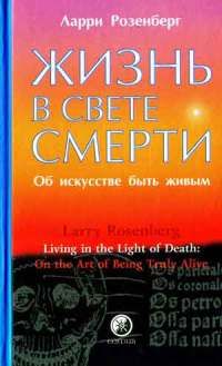 Читайте книги онлайн на Bookidrom.ru! Бесплатные книги в одном клике Ларри Розенберг - Жизнь в свете смерти. Об искусстве быть живым