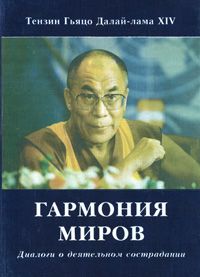 Читайте книги онлайн на Bookidrom.ru! Бесплатные книги в одном клике Тензин Гьяцо - Гармония миров. Диалоги о деятельном сострадании