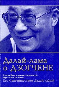 Тензин Гьяцо - Далай Лама о Дзогчене. Учения Пути великого совершенства, переданные на Западе Его Святейшеством Далай Ламой