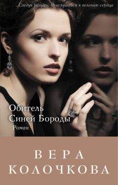 Читайте книги онлайн на Bookidrom.ru! Бесплатные книги в одном клике Вера Колочкова - Обитель Синей Бороды