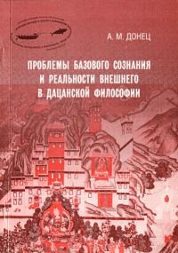 Читайте книги онлайн на Bookidrom.ru! Бесплатные книги в одном клике Андрей Донец - Проблемы базового сознания и реальности внешнего в дацанской философии