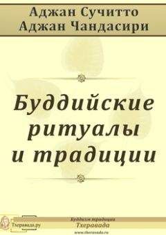 Читайте книги онлайн на Bookidrom.ru! Бесплатные книги в одном клике Аджан Сучитто - Буддийские ритуалы и традиции