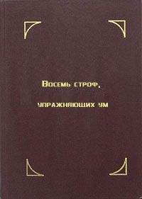 Читайте книги онлайн на Bookidrom.ru! Бесплатные книги в одном клике Тензин Гьяцо - Восемь строф, упражняющих ум