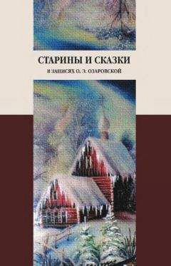 Читайте книги онлайн на Bookidrom.ru! Бесплатные книги в одном клике Ольга Озаровская - Старины и сказки в записях О. Э. Озаровской