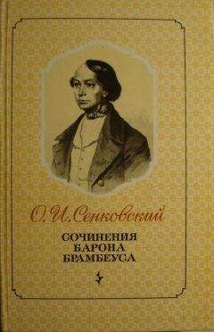 Читайте книги онлайн на Bookidrom.ru! Бесплатные книги в одном клике Осип Сенковский - ПОВЕСТИ