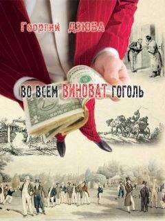 Читайте книги онлайн на Bookidrom.ru! Бесплатные книги в одном клике Георгий Дзюба - Во всём виноват Гоголь