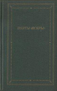 Читайте книги онлайн на Bookidrom.ru! Бесплатные книги в одном клике Дмитрий Минаев - Поэты «Искры». Том 2