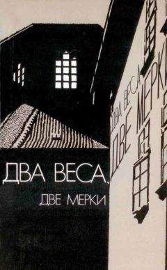 Лев Вершинин - Два веса, две мерки [Due pesi due misure]