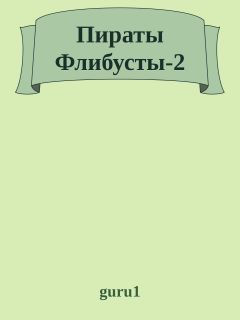 Читайте книги онлайн на Bookidrom.ru! Бесплатные книги в одном клике guru1 - Пираты Флибусты-2